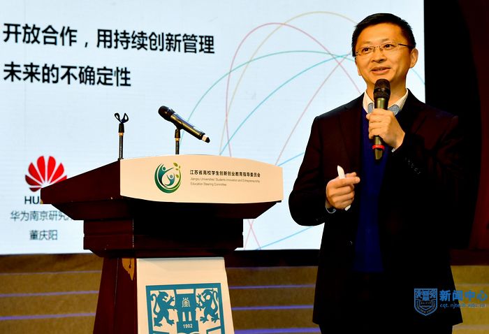 5華為技術有限公司南京研究所所長董慶陽做《開放合作:用持續創新管理未來的不確定性》主題演講.jpg 5華為技術有限公司南京研究所所長董慶陽做《開放合作:用持續創新管理未來的不確定性》主題演講.jpg